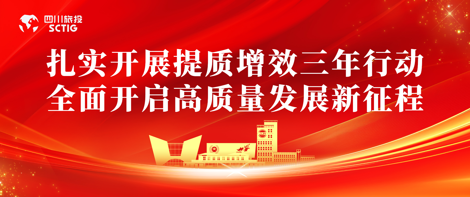 提质增效三年行动 | 锦江宾馆全面启动提质增效三年行动，以双轮驱动赋能高质量发展